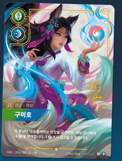 아리, 구미호 한국 한정 오버넘버 시그니처 카드 (OGN-303a/298 S KR, 작가 사인 각인)