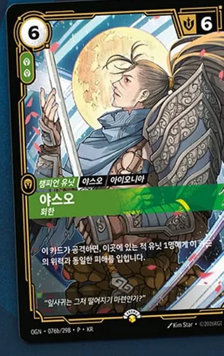 MSI 2026 팬 페스타 한글판 야스오 프로모 카드 (OGN-076b/298-P-KR, 김스타 일러스트)